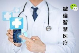 微信智慧醫療初見成效