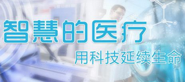 打造智慧醫療避免重復花錢檢查