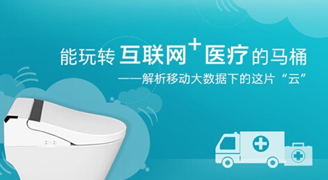 馬桶也可以玩互聯網+醫療？