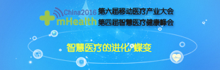 2016第六屆移動醫療產業大會暨第四屆智慧醫療健康峰會直播