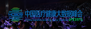 2015中國醫療健康大數據峰會直播
