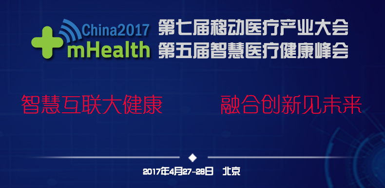 開放互聯見未來，第七屆移動醫療產業大會4月在京召開-智醫療網